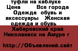 туфли на каблуке › Цена ­ 67 - Все города Одежда, обувь и аксессуары » Женская одежда и обувь   . Хабаровский край,Николаевск-на-Амуре г.